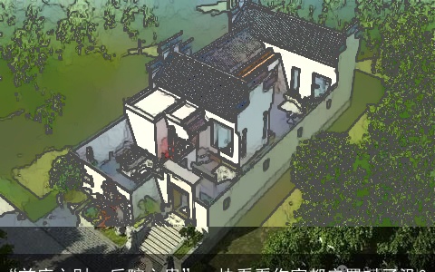 “前庭主财，后院主贵”，快看看你家都安置对了没？