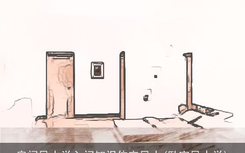 房间风水学入门知识住宅风水(卧室风水学)