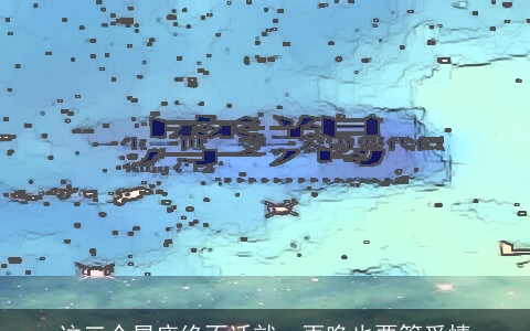 这三个星座绝不迁就，再晚也要等爱情