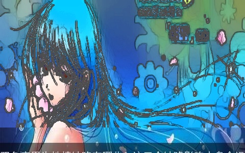 双鱼座男生性情缺陷有哪些？这三个缺陷影响本身命运