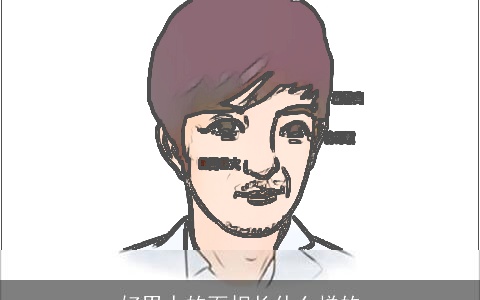 好男人的面相长什么样的