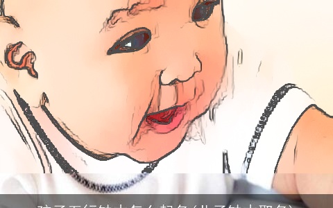 孩子五行缺木怎么起名(儿子缺木取名)