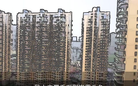 风水安置千万别崭露头角