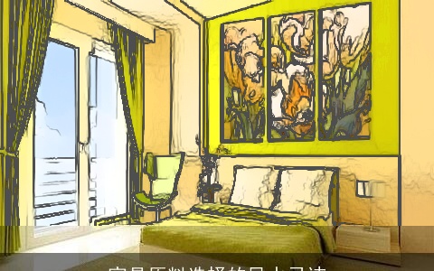 家具原料选择的风水忌讳