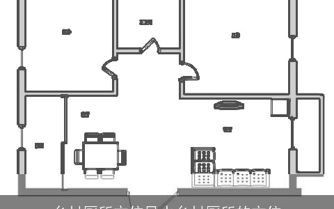 乡村厕所方位风水乡村厕所的方位