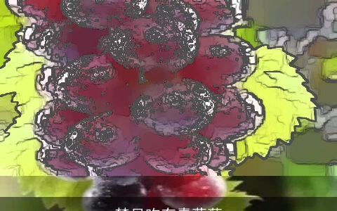 梦见吃有毒葡萄