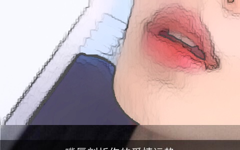 嘴唇剖析你的爱情运势