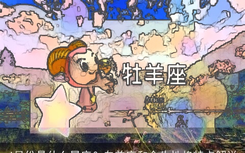 4月份是什么星座？白羊座和金牛性格特点解说