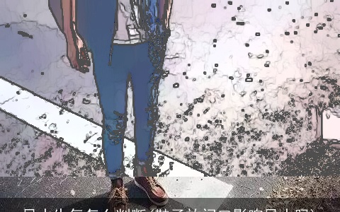 风水生气怎么判断(鞋子放门口影响风水吗)