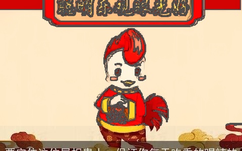 要守住这位属相贵人，保证你每天吃香的喝辣的