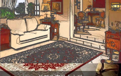 地毯也有风水之说