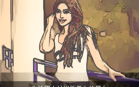 为抢男人甘当伪美女的星女