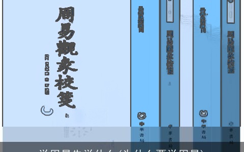 学周易先学什么(为什么要学周易)