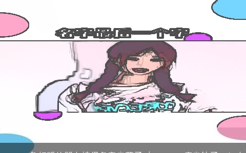 丶amp;負好听的朋友情侣名字惢莮孒 | 丶amp;痴惢钕孒︶ㄣ尐