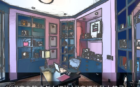 书房电脑桌怎么摆放(书房摆件风水禁忌)