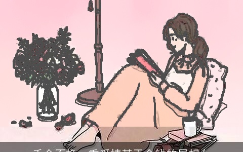 千金不换，重爱情甚于金钱的属相女