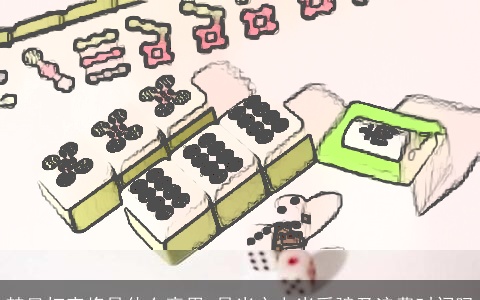 梦见打麻将是什么意思 是当心上当受骗及浪费时间吗