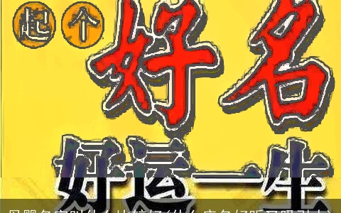 母婴名字叫什么比较好(什么店名好听又吸引人)