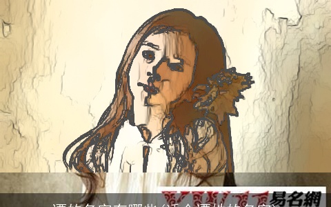 谭的名字有哪些(适合谭姓的名字)