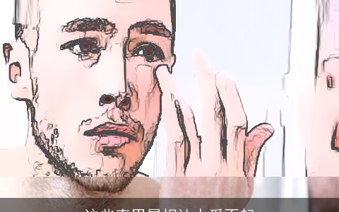 这些直男属相让人爱不起