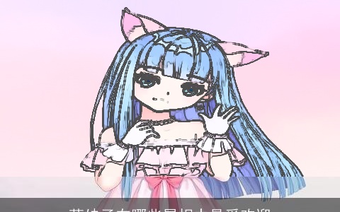 萌妹子在哪些属相中最受欢迎