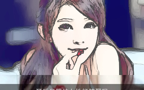 耳后见腮的女性能够娶吗