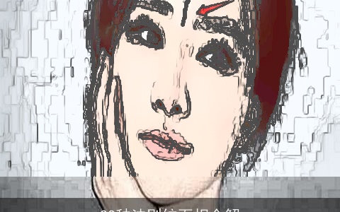 22种法则纹面相全解