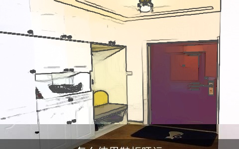 怎么使用鞋柜旺运