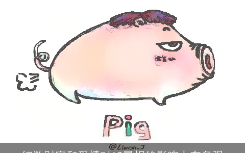 细数财富和爱情对12属相的影响力有多强