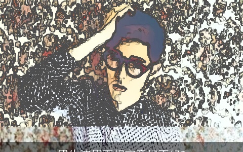 男生浓眉面相究竟好不好?