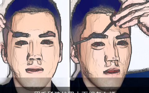 眉毛稀疏的男人面相怎么样