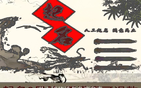 什么样的姓名多病多灾