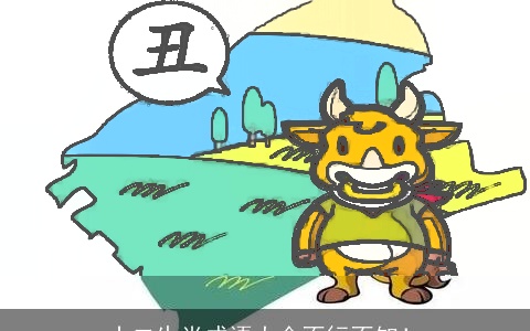 十二生肖成语大全不行不知！