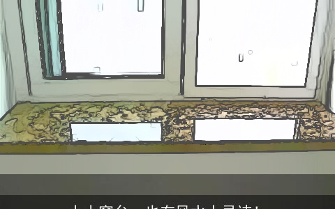 小小窗台，也有风水大忌讳！