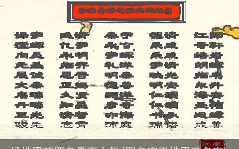 杨姓男孩取名豪爽大气(取名字王姓男孩名字)