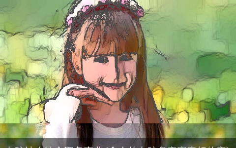 女孩缺土缺金取名宝典(含土的女孩名字寓意好的字)