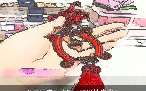 儿童佩带这些饰品可以挡病消灾