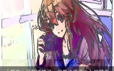 「星座」尽管成婚了，但是活得很少女的星座