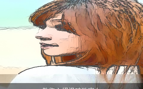 教你六招识破败家女