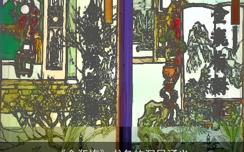 《金瓶梅》书名的深层涵义