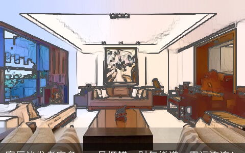 客厅沙发考究多，一旦摆错，财气绕道，霉运连连！