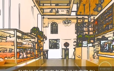 私家烘焙工作室名字(烘焙店取名)