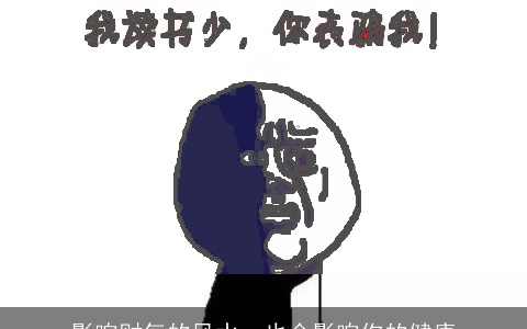 影响财气的风水，也会影响你的健康