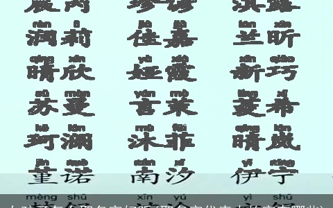 女孩子怎么取名字好听(取名字代表火的字有哪些)