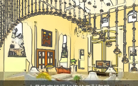 水晶珠帘能添加你的正财气吗