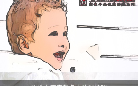 张姓女宝宝起名办法和技巧