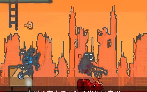 喜爱所有事都单独承当的星座男