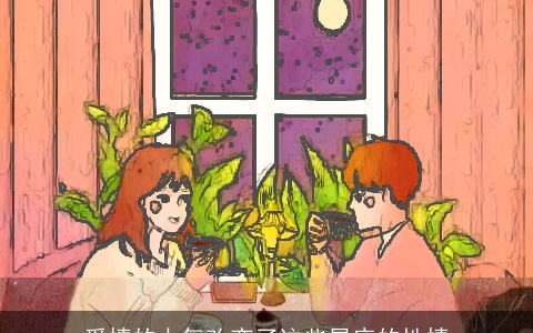 爱情的力气改变了这些星座的性情