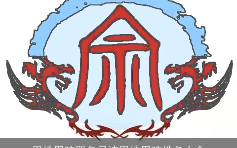 周姓男孩取名忌讳周姓男孩姓名大全