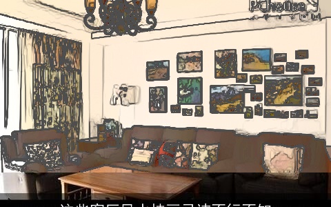 这些客厅风水挂画忌讳不行不知